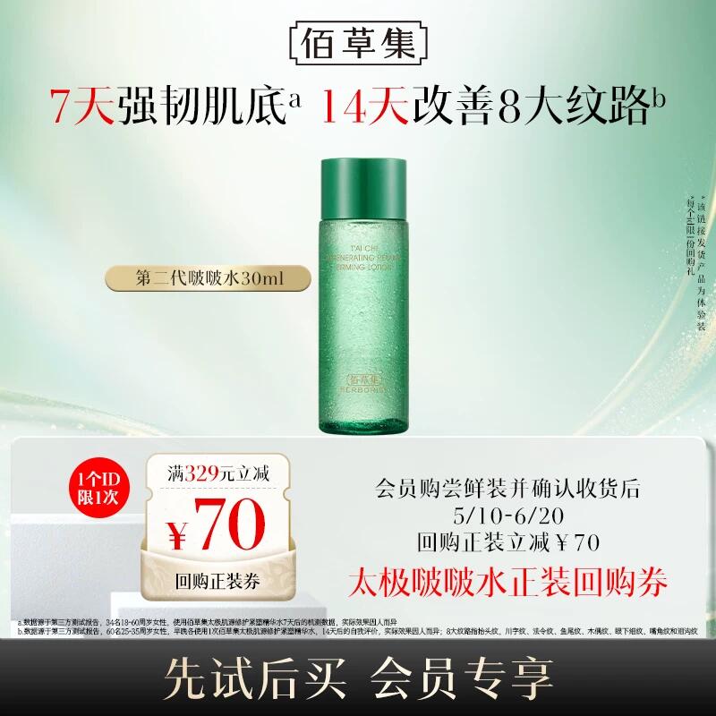 佰草集二代太极啵啵水30ml/瓶 9元 - 86线报