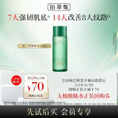 HERBORIST/佰草集 太极啵啵水30ml修护紧致爽肤水保湿维稳