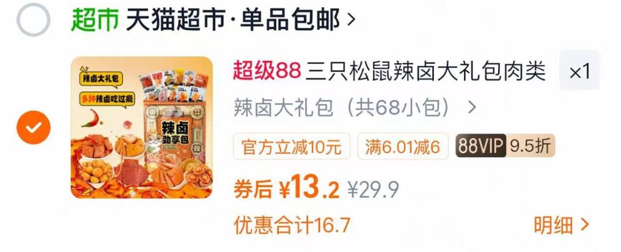 三只松鼠辣卤礼包68小包 13元 - 86线报