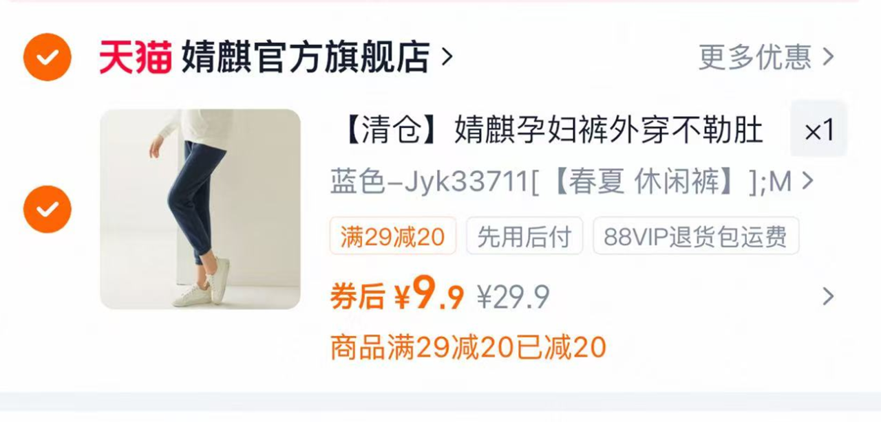 婧麒孕妇裤子春夏季外穿 9.9元 - 86线报