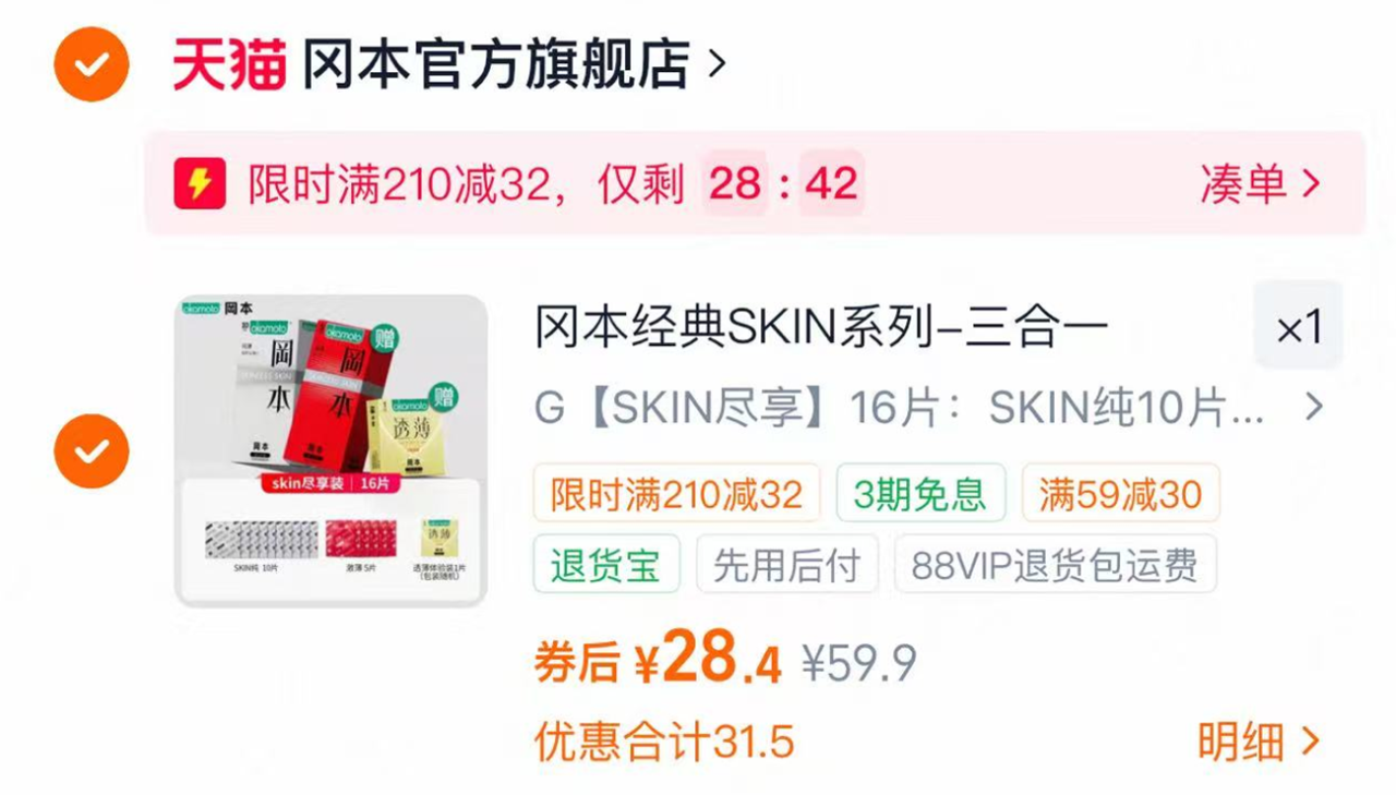 冈本SKIN三合一系列16只 28元 - 86线报