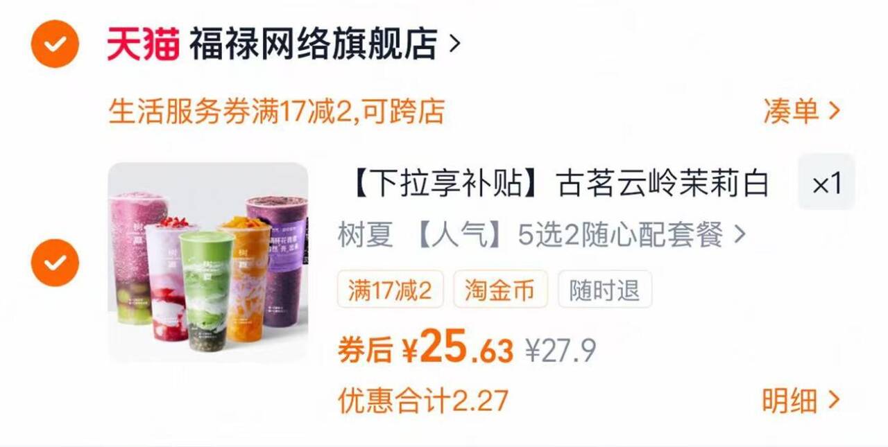 古茗树厦系列5选2电子卷 25元 - 86线报