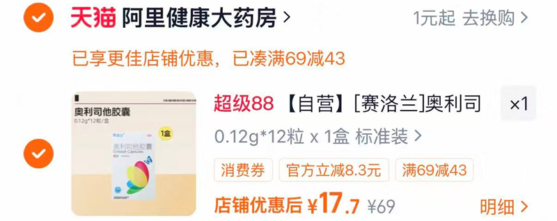 赛洛兰奥利司他胶囊12粒/盒 17元 - 86线报