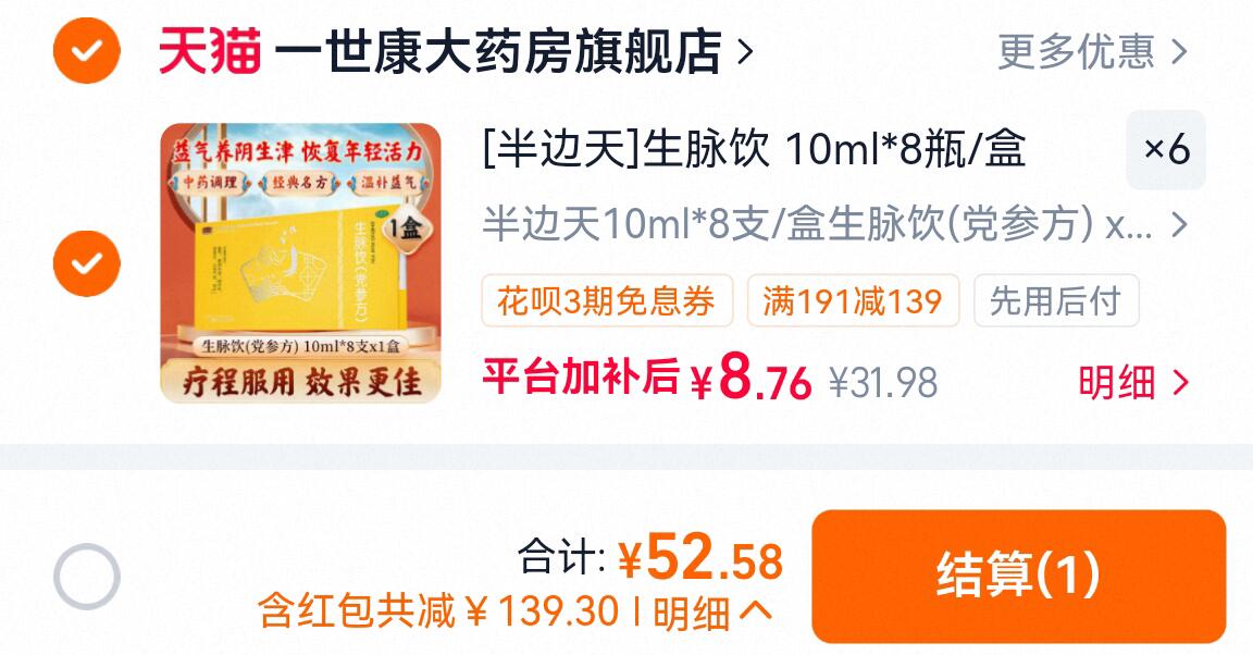 半边天生脉饮党参口服液10支*6盒 拍6件 52元 - 86线报