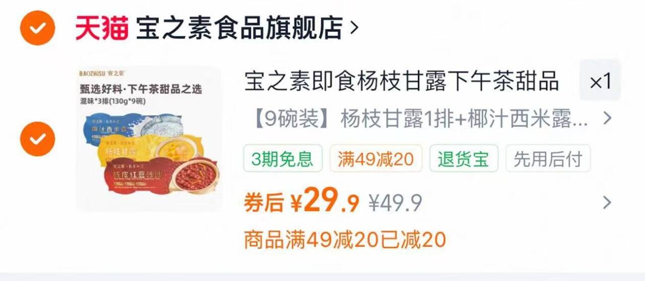 宝之素甜品即食组合9碗装 29.9元 - 86线报