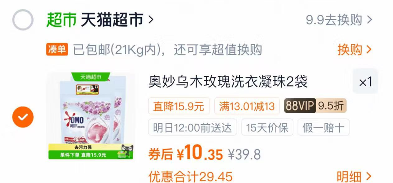 奥妙玫瑰洗衣凝珠装2袋/36颗 10元 - 86线报