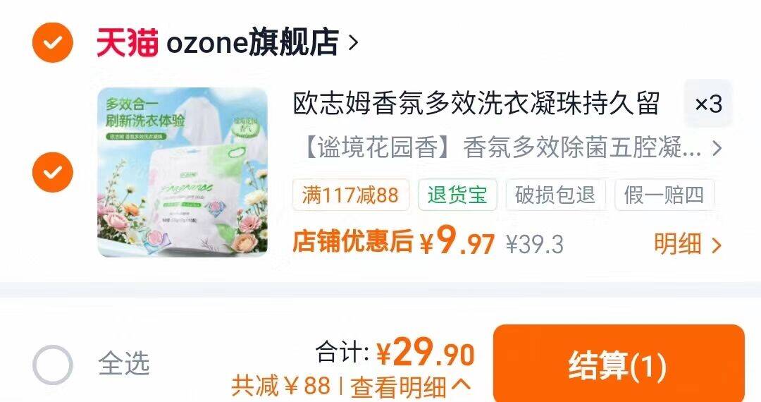 欧志姆香氛多效洗衣凝30颗*3袋 29.9元 - 86线报
