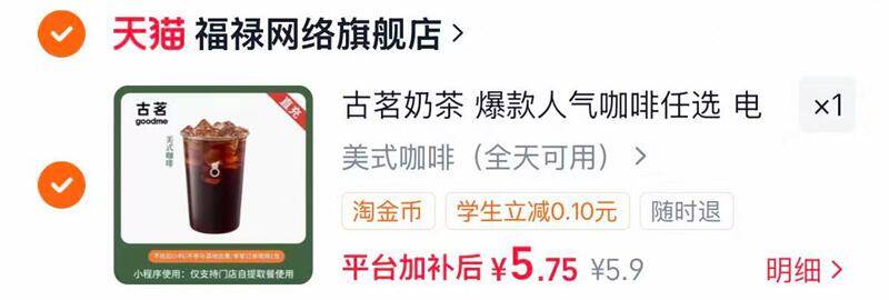 古茗美式咖啡电子兑换卷 5元 - 86线报