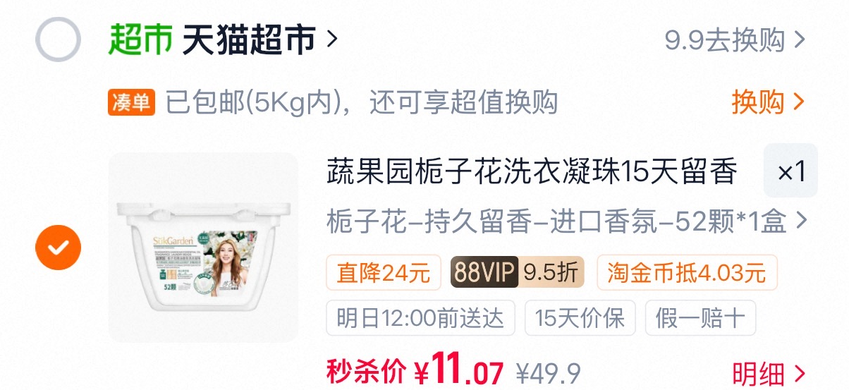 蔬果园栀子花洗衣凝珠52颗/盒 11元 - 86线报