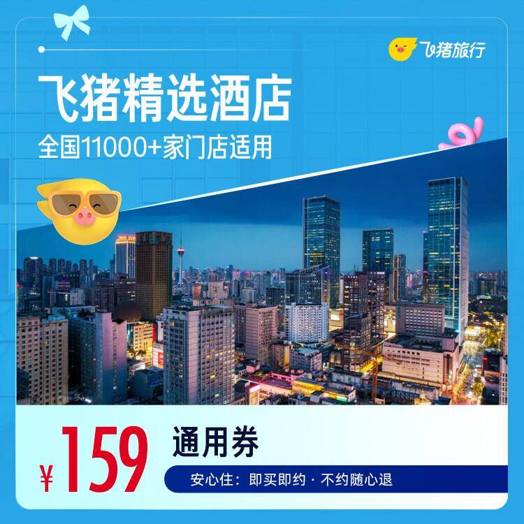 飞猪精选全国舒适型酒店1晚万店通用 159元 - 线报酷