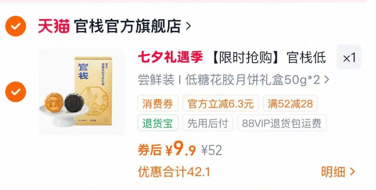 官栈低糖花胶月饼礼盒50g*2枚 9.9元 - 86线报