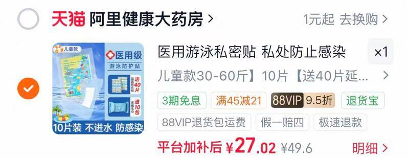 医用游泳私密贴儿童款10片装赠延长加固贴40片压缩毛巾10条 27元 - 86线报
