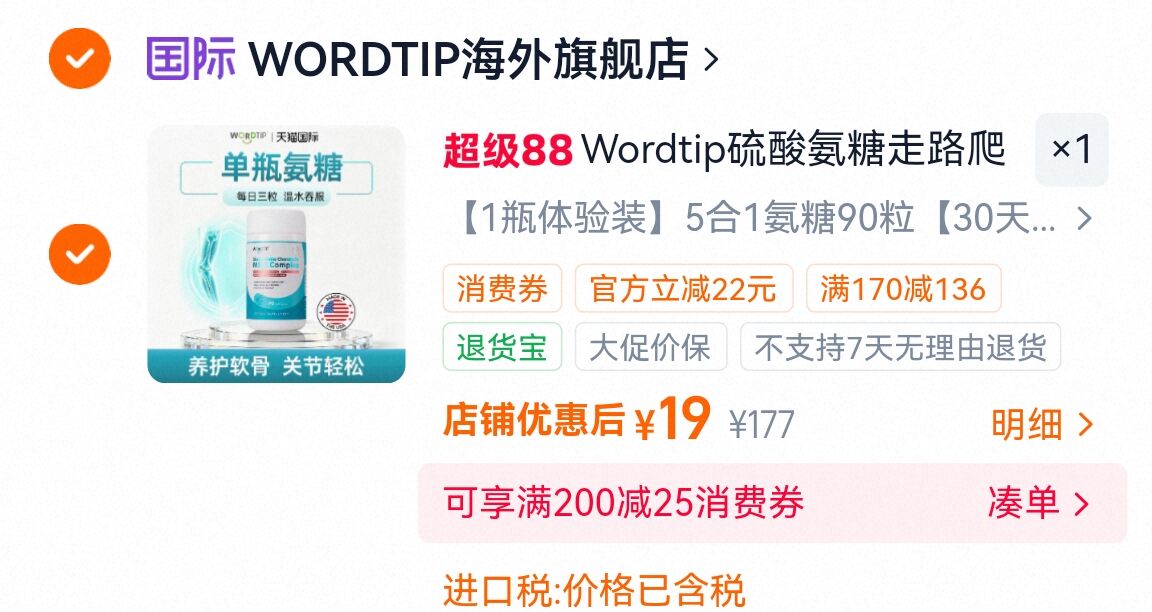 速 进口 19元 啪第1个选项 Wordtip硫酸氨糖软骨素90粒 - 86线报