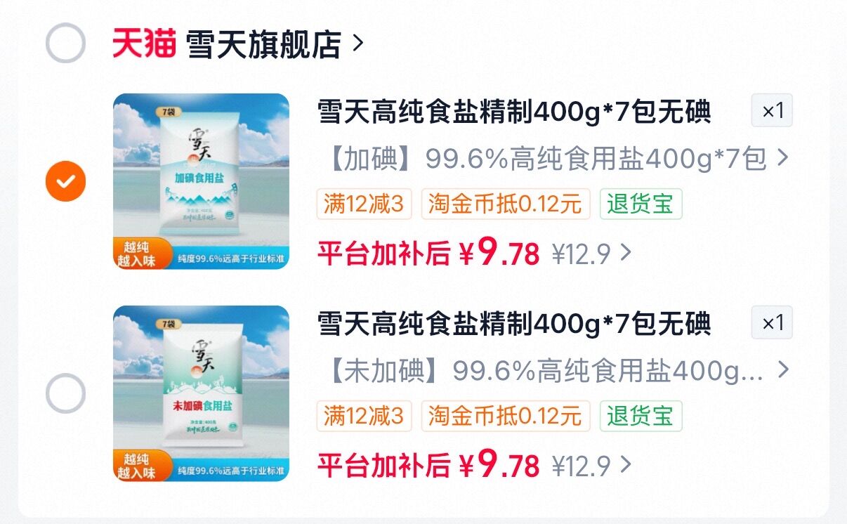 雪天家用精制食盐400g*7包 9.9元 - 86线报