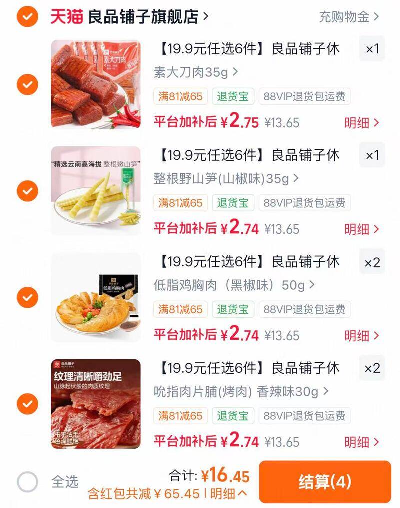 良品铺子爆款零食小吃任选6件 16元 - 线报酷