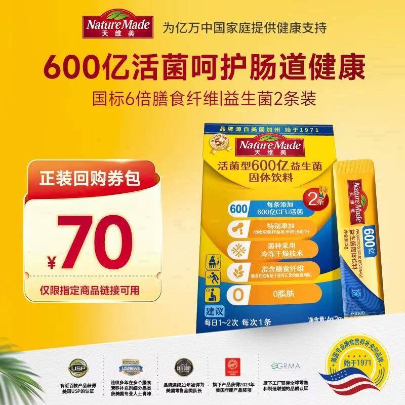 天维美600亿益生菌2条装 2.8元 - 86线报