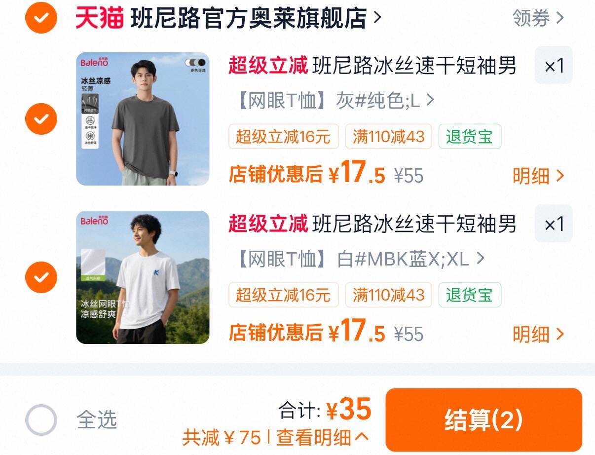 班尼路冰丝男士短袖t恤2件 35元 - 86线报