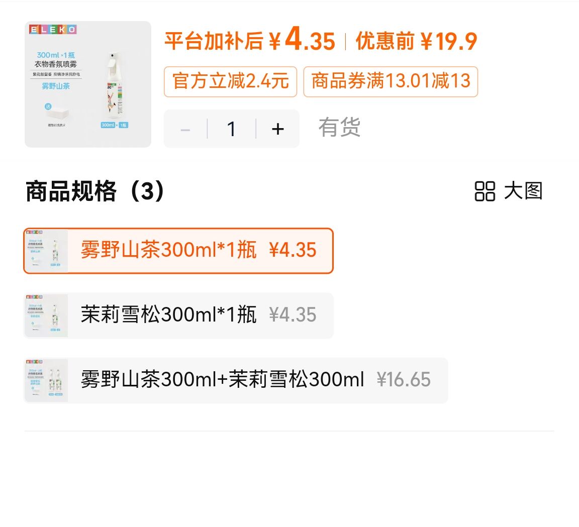 ELEKO衣物香氛喷雾祛味除菌1瓶 4元 - 86线报