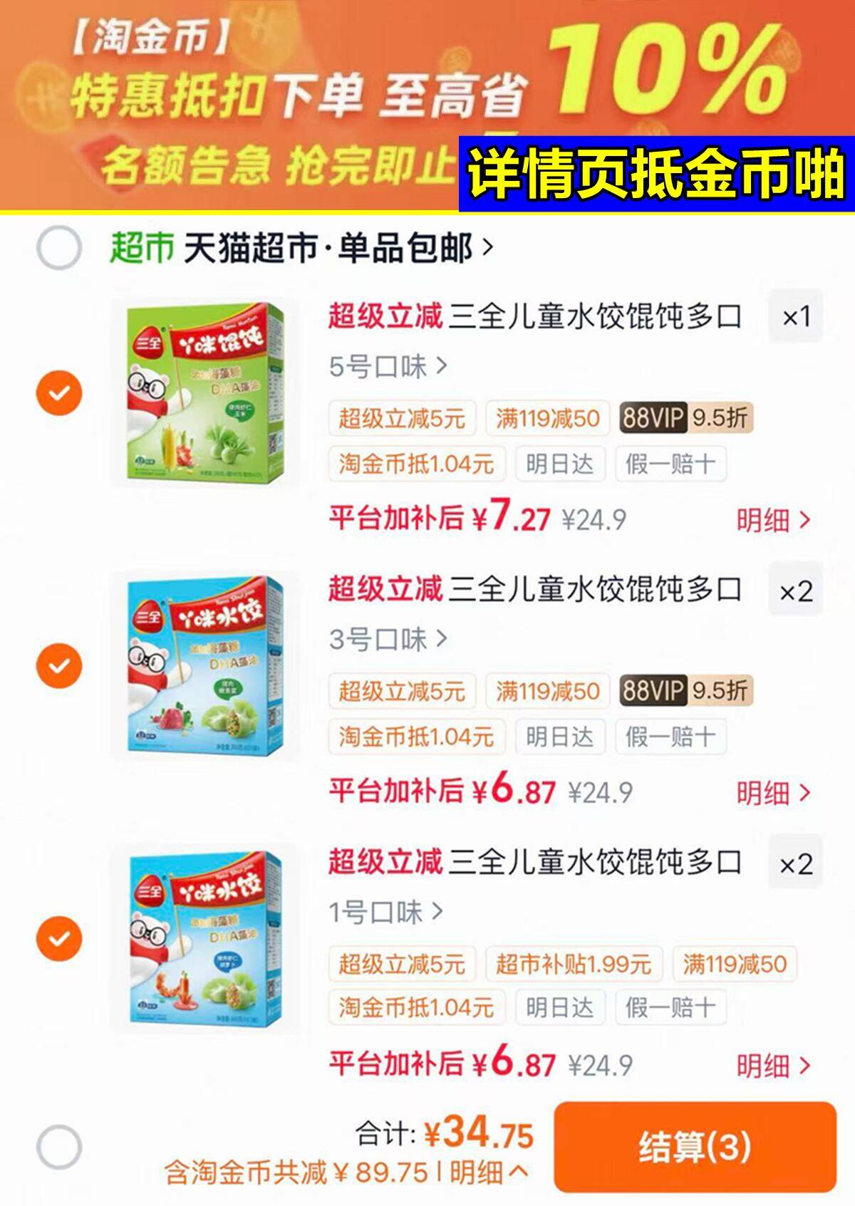 三全儿童水饺任选5件 34元 - 86线报