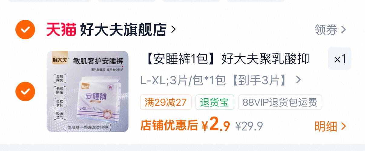 好大夫聚乳酸抑菌安睡裤3条 2.9元 - 线报酷