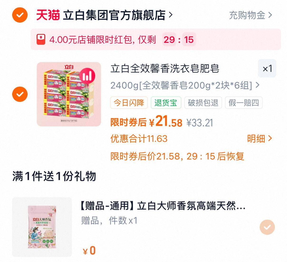 立白馨香洗衣皂200g*2块*6组 赠大师香氛洗衣粉35g*1袋 21元 - 86线报