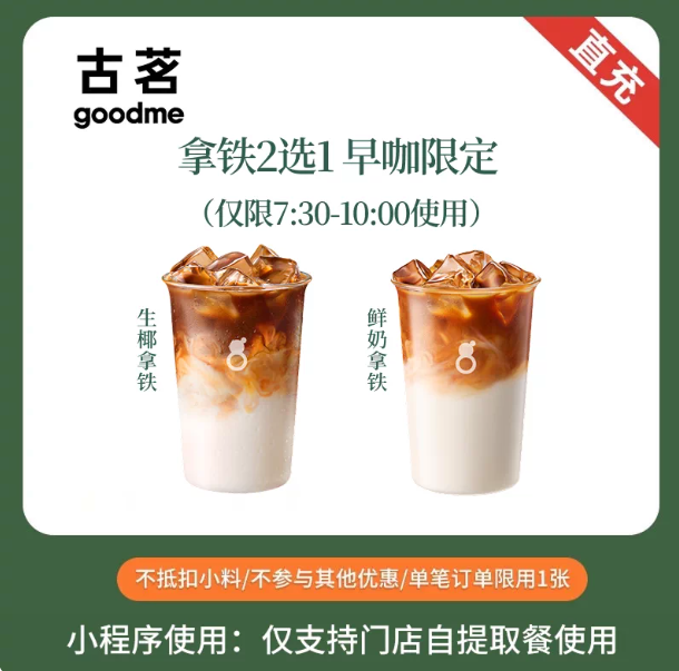 古茗生椰拿铁/鲜奶拿铁2选1 7.9元 - 86线报