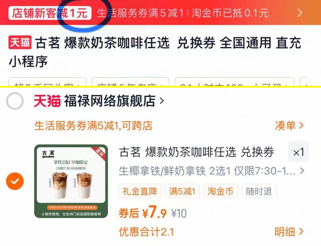 古茗爆款奶茶咖啡电子卷 7.9元 - 86线报