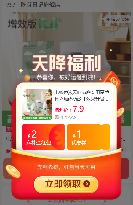 驱蚊神电蚊香液加强版3液+1器 7.9元 - 86线报
