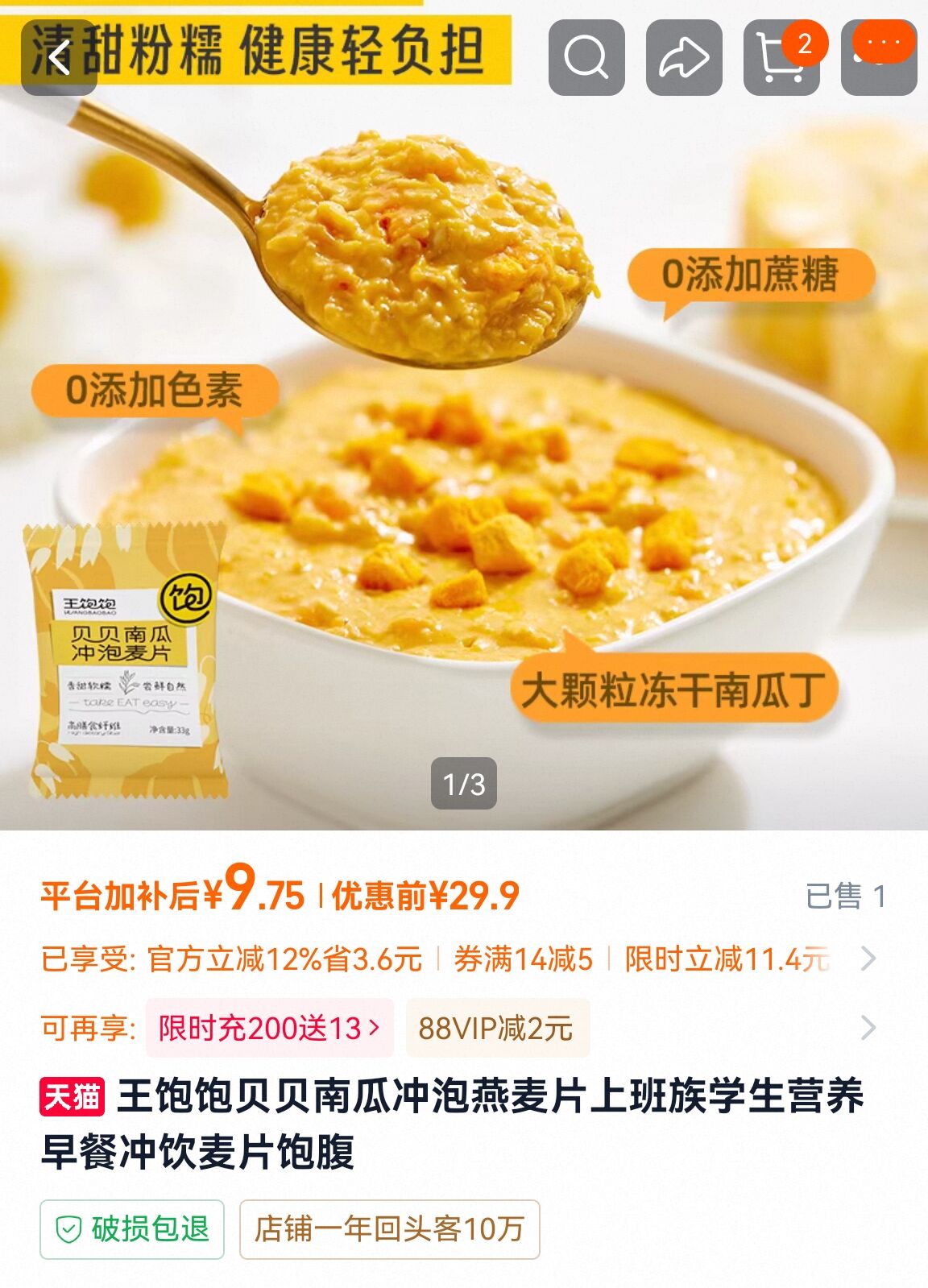 王饱饱贝贝南瓜冲泡燕麦片33g*5包 9.9元 - 86线报