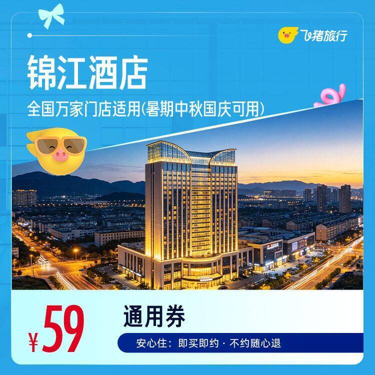 锦江全国万店门店通用1晚 59元 - 86线报