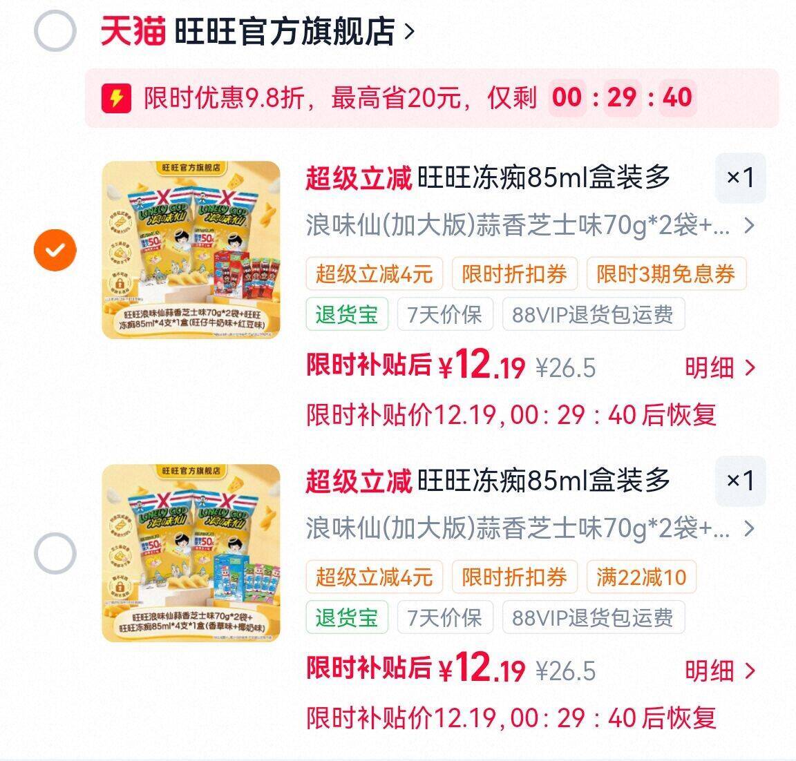 旺旺官旗蒜香芝士味浪味仙70g*2袋 12元，旺旺官旗冻痴85ml*4支*1盒 12元 - 86线报