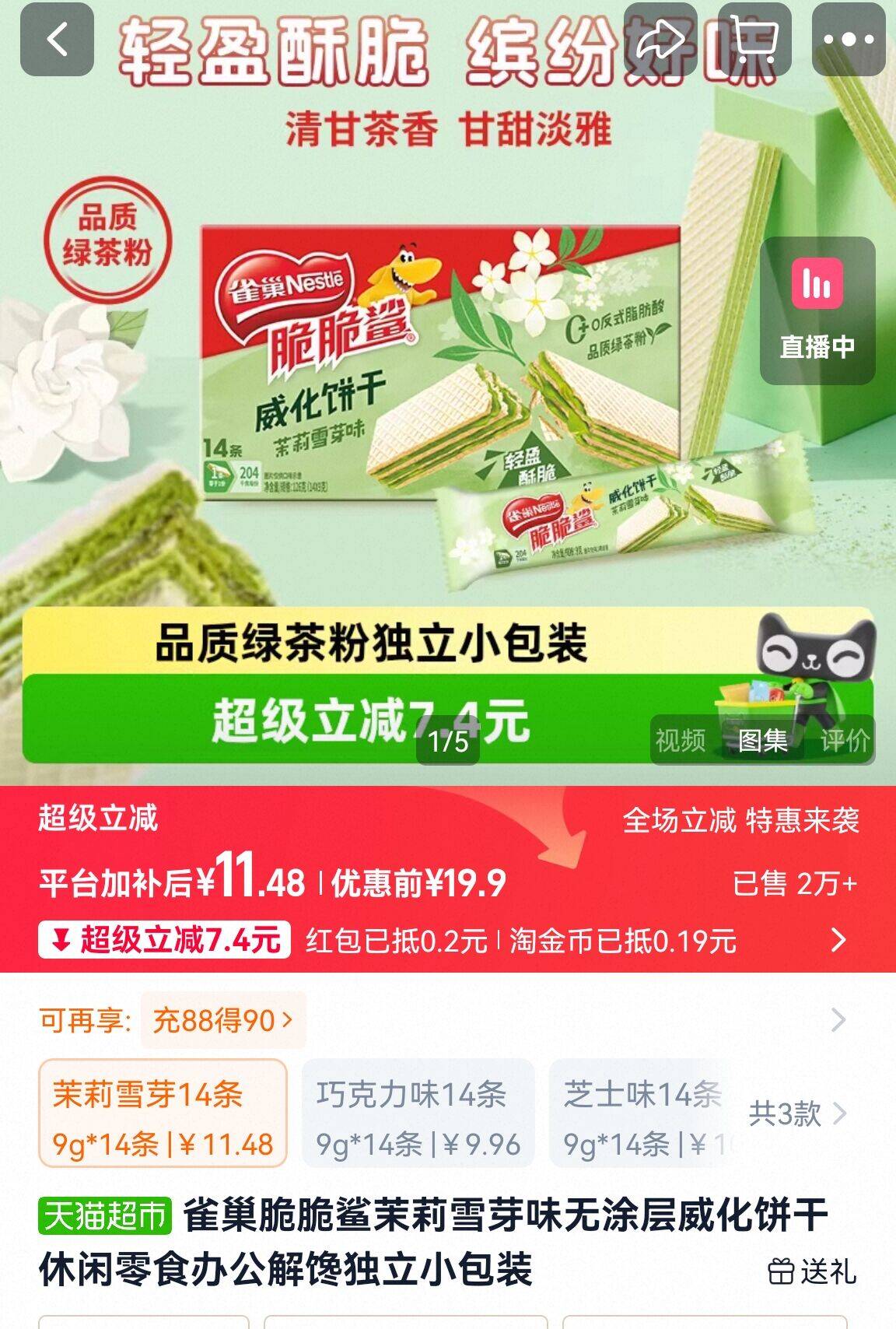雀巢脆脆鲨茉莉雪芽味威化饼15条/盒 11元 - 86线报