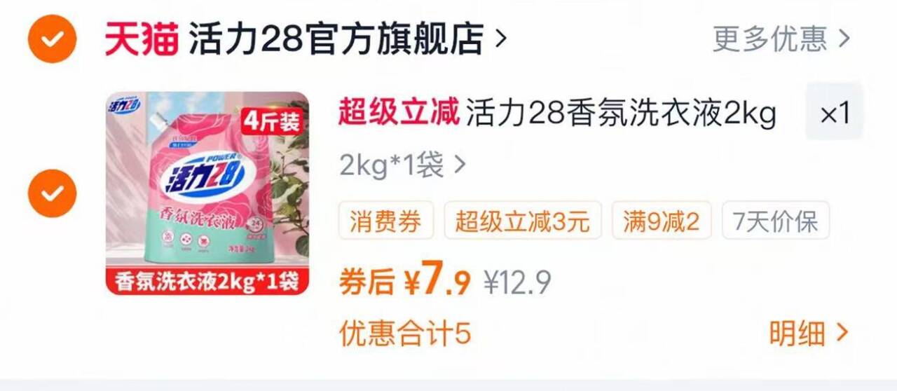 活力28玫瑰洗衣液4斤/袋 7.9元 - 86线报