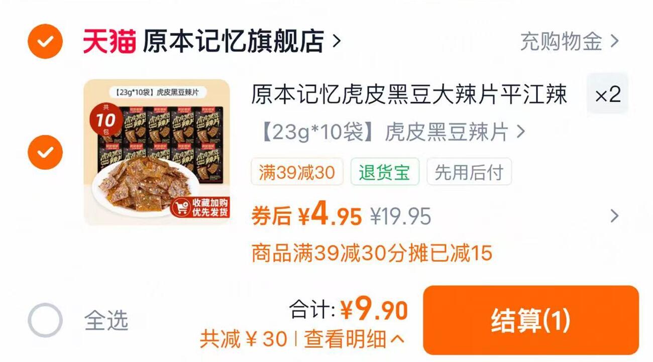 原本记忆虎皮黑豆大辣片20袋拍2件 9.9元 - 86线报
