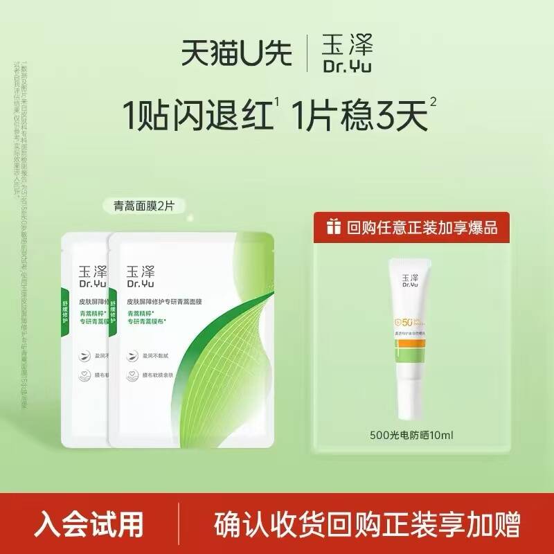 玉泽皮肤修护青蒿面膜2片 8.7元 - 86线报