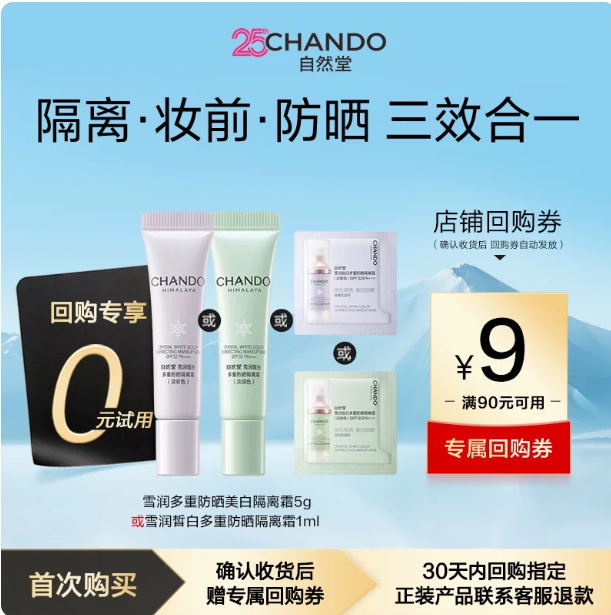 自然堂雪润防晒美白隔离霜5g 2.9元 - 86线报
