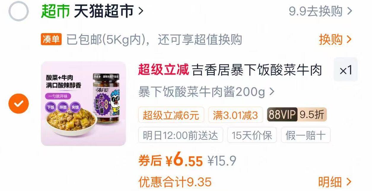 吉香居暴下饭酸菜牛肉酱200g/瓶 6元 - 86线报