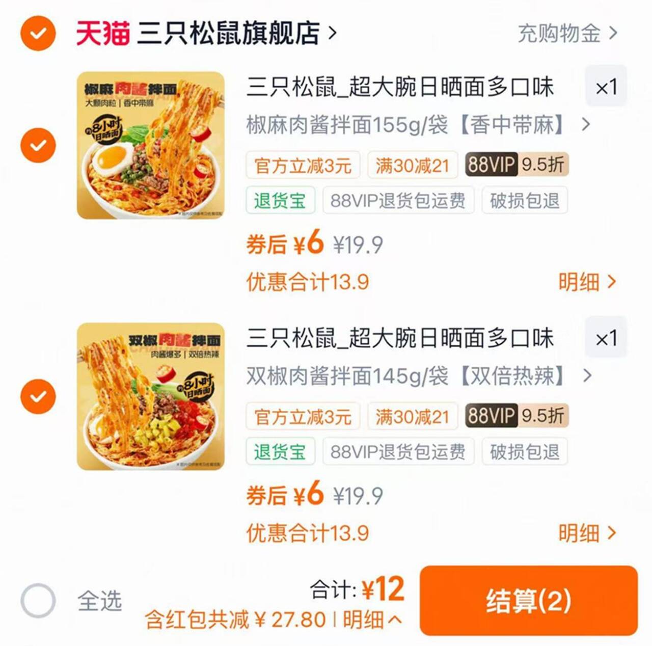 三只松鼠超大腕肉酱拌面2袋 任选2件 12元 - 86线报