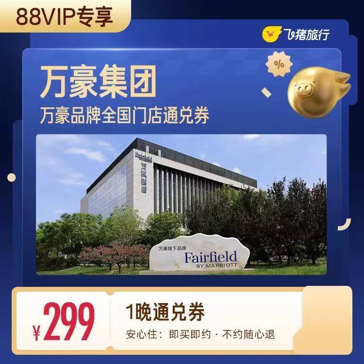 万豪集团酒店热门城市1晚通兑卷 299元 - 86线报