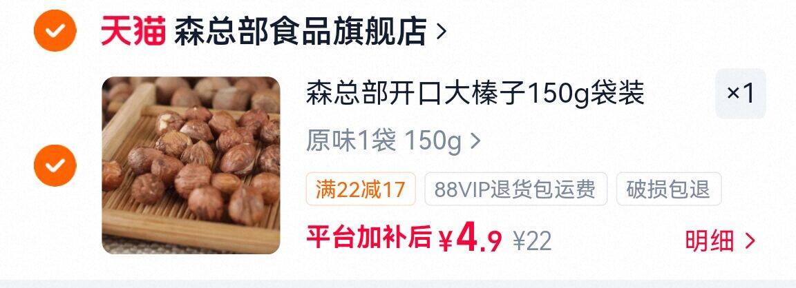 森总部东北特产山榛子薄皮150g/袋 4.9元 - 86线报