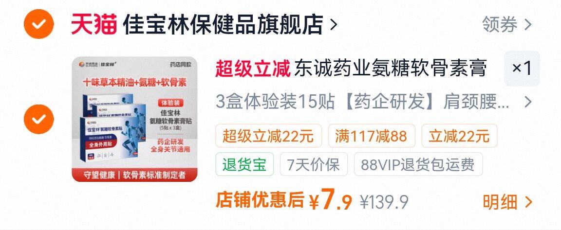 佳宝林氨糖软骨素膏颈椎贴3盒15贴 7.9元 - 86线报