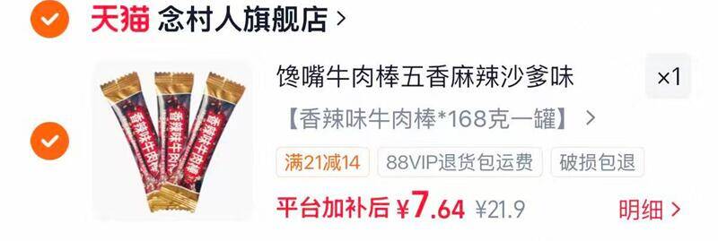 念村人馋嘴牛肉棒168g/罐 7元 - 86线报