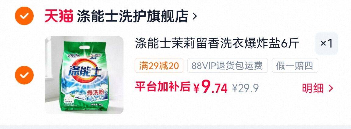 涤能士爆洗粉-洗衣粉爆炸盐组合6斤 9.9元 - 86线报