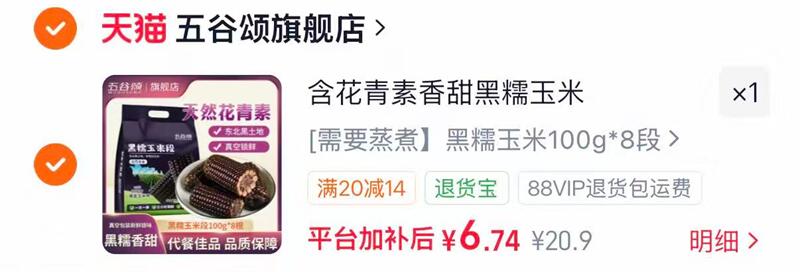 五谷颂黑糯玉米段100g*8段 6元 - 86线报