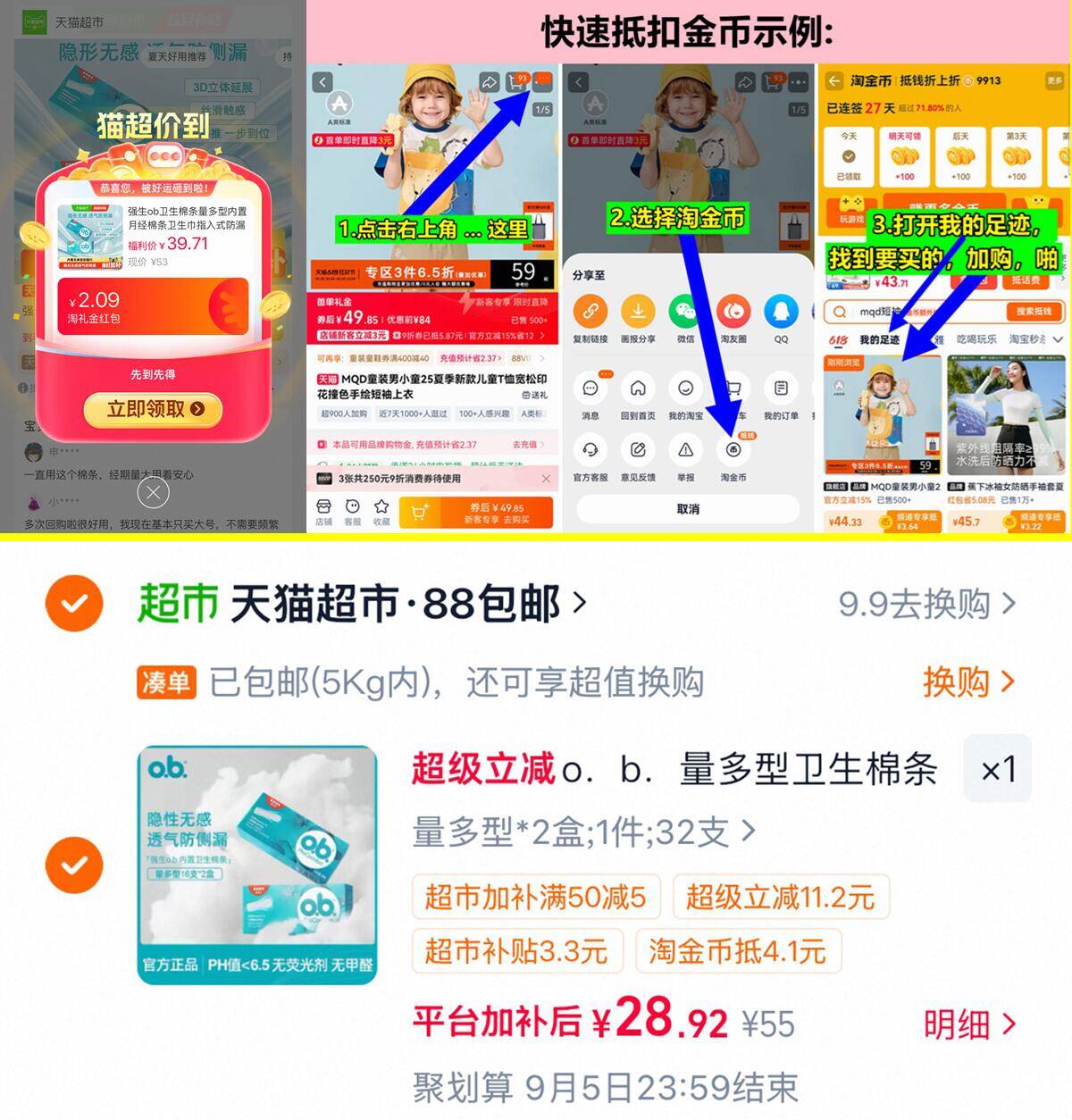 如上进入抵扣金币 第1个选项 加购1 标题右侧领50-5超市卷 - 折送网