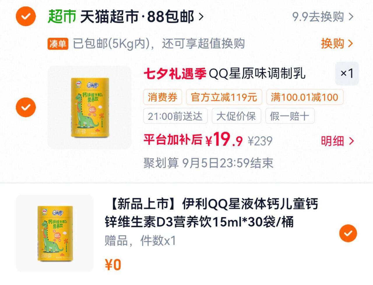 伊利QQ星液体钙30条*1桶 买1送1 19.9元 - 86线报