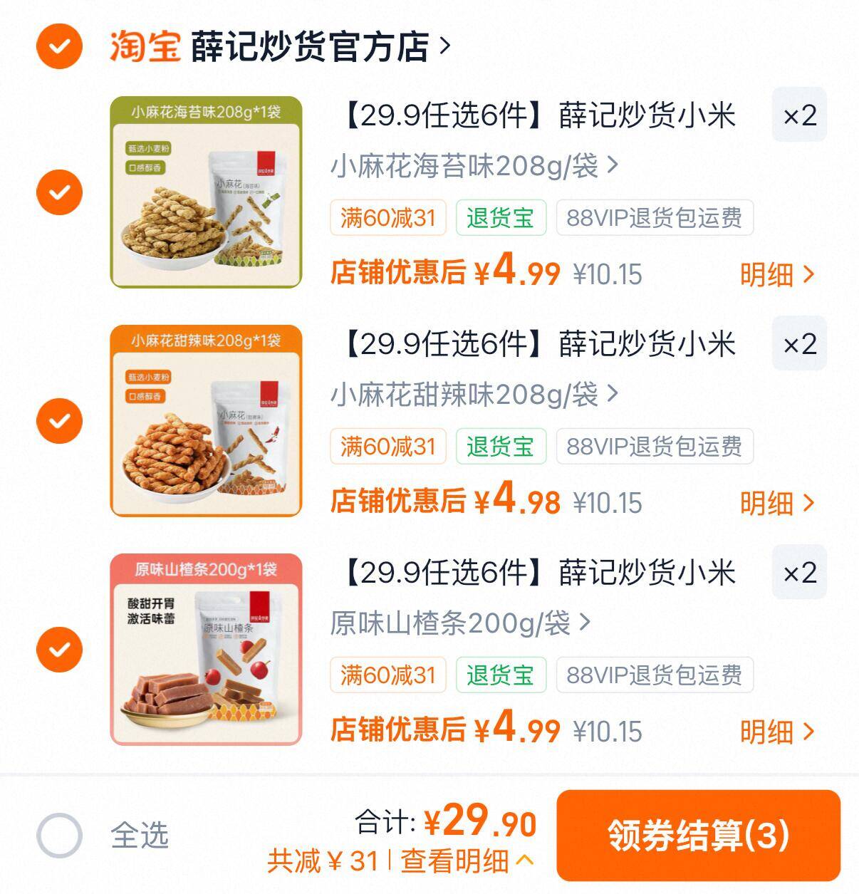 薛记炒货零食炒货任选6件 29.9元 - 86线报