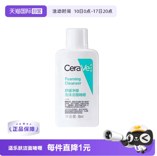 CeraVe适乐肤舒缓净颜泡沫洁面喱30ml 8.6元 - 86线报