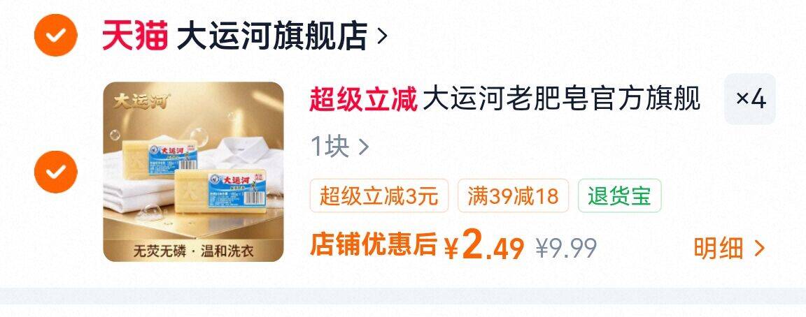 啪4 9.9元 大运河老肥皂180g*4块 - 86线报