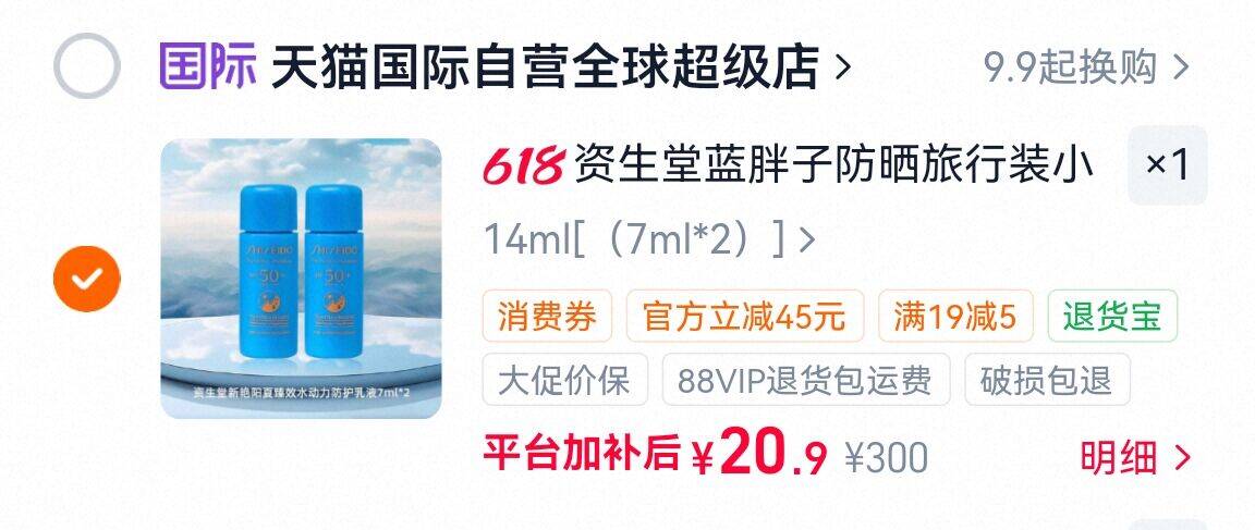 资生堂新艳阳蓝胖子防晒7ml*2瓶 20元 - 86线报